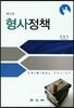 형사정책
