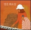 멋진 화요일