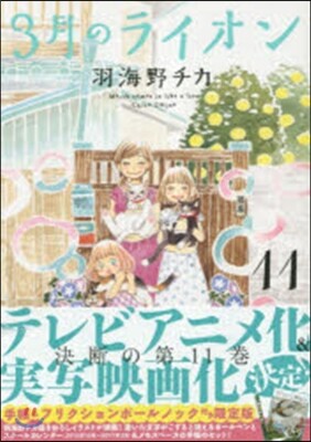 3月のライオン 11 手帳&フリクションボ-ルノック付き限定版