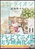 3月のライオン 11 手帳&フリクションボ-ルノック付き限定版