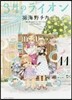 3月のライオン 11