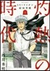 3月のライオン 昭和異聞 灼熱の時代 1