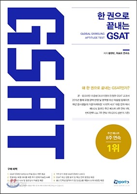 위포트 한권으로 끝내는 GSAT