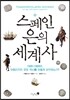 스페인 은의 세계사