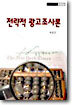 전략적 광고조사론