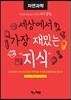 세상에서 가장 재밌는 지식 : 자연 과학