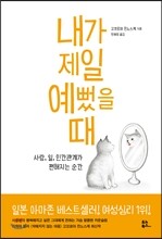 내가 제일 예뻤을 때