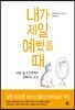 내가 제일 예뻤을 때