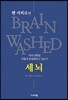 벤 샤피로의 세뇌