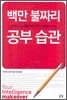 백만 불짜리 공부 습관