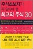 주식초보자가 꼭 알아야 할 최고의 주식 30