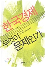 한국경제 무엇이 문제인가