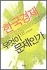 한국경제 무엇이 문제인가