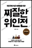 찌질한 위인전
