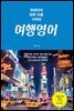 전대건의 하루15분 기적의 여행영어