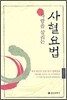 사람을 살리는 사혈요법