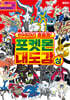 898마리 총출동! 포켓몬 대도감 상