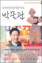 내 아이의 즐거운 학교박물관