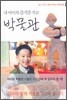 내 아이의 즐거운 학교박물관