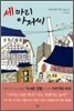 세 마리 아저씨