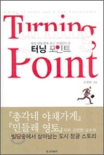 터닝 포인트
