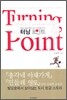 터닝 포인트