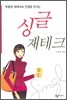 싱글 재테크