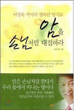 암을 손님처럼 대접하라