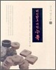 버선발로 디딘 누룩