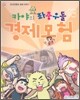 카야의 좌충우돌 경제 모험