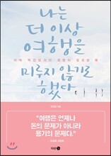 나는 더 이상 여행을 미루지 않기로 했다