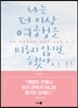 나는 더 이상 여행을 미루지 않기로 했다