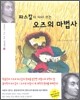 파스칼이 다시 쓰는 오즈의 마법사