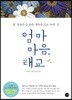 엄마 마음, 태교