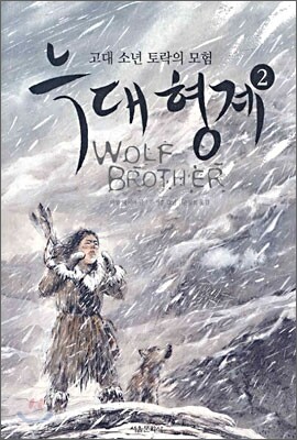 늑대형제 2