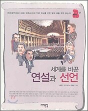 세계를 바꾼 연설과 선언