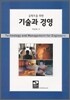 공학도를 위한 기술과 경영