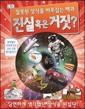 진실 혹은 거짓?