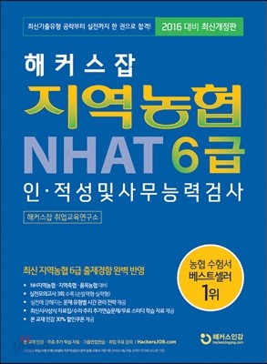 해커스잡 지역농협 6급 NHAT 인적성 및 사무능력검사