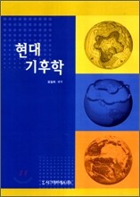 현대 기후학