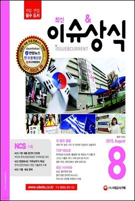 2015 최신 이슈 & 상식 8월호