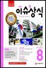 2015 최신 이슈 & 상식 8월호
