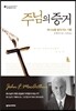 주님의 증거