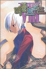 더블브리드 8