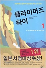 클라이머즈 하이 1