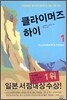 클라이머즈 하이 1