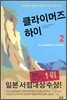 클라이머즈 하이 2