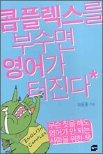 콤플렉스를 부수면 영어가 터진다
