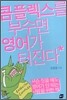 콤플렉스를 부수면 영어가 터진다