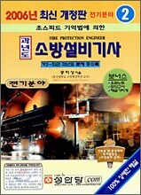 과년도 소방설비기사 전기분야 2006년 최신 개정판